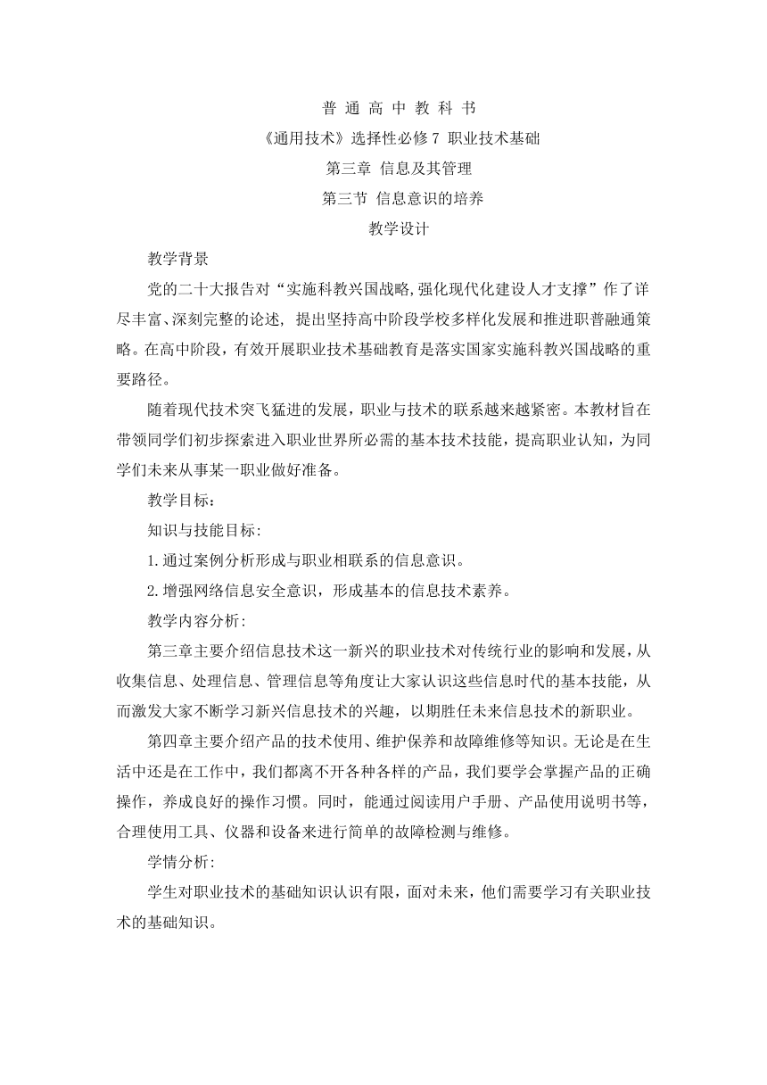 3.3 信息意识的培养 教学设计-2023-2024学年高中通用技术粤科版（2019）选择性必修7职业技术基础