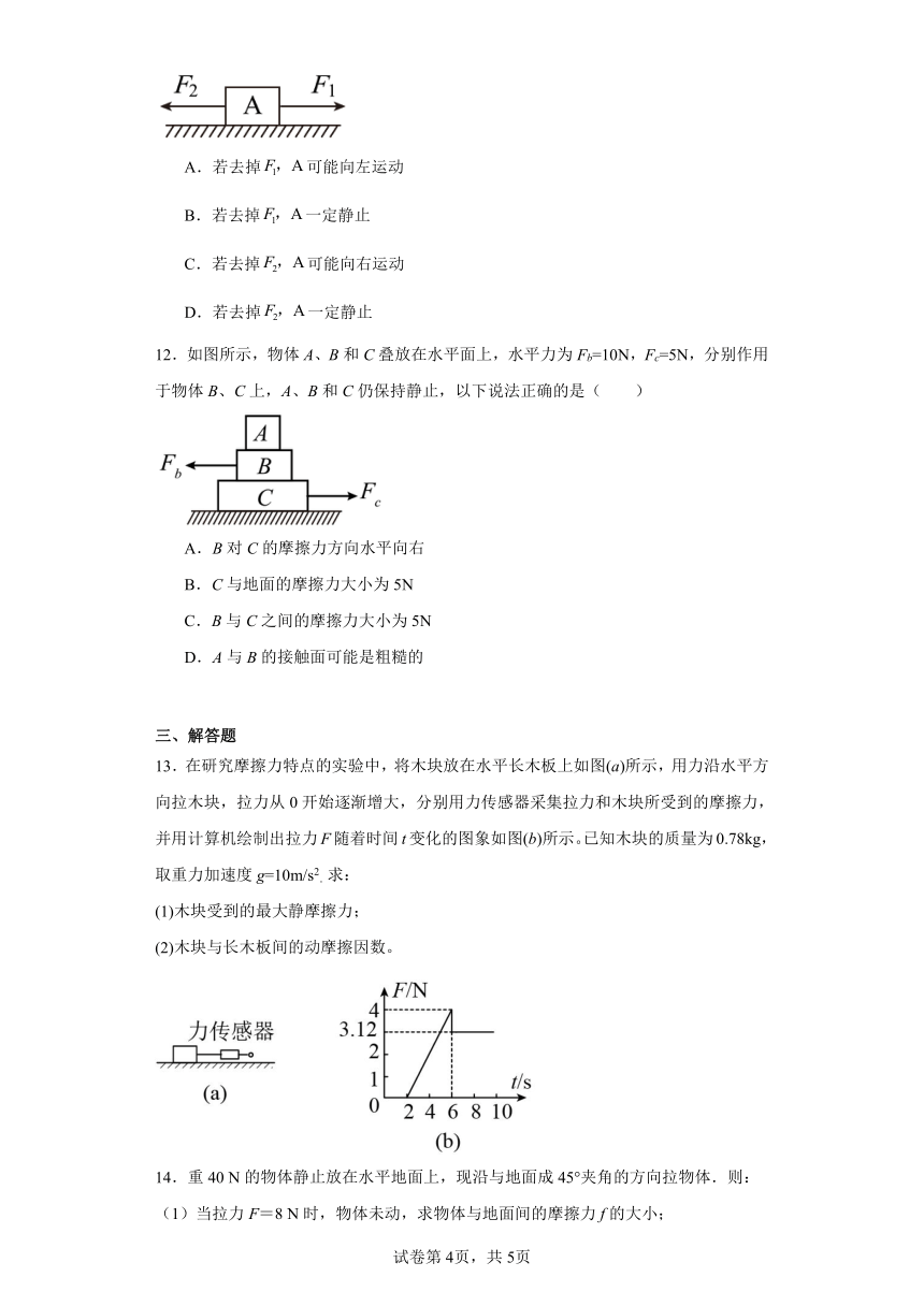 同步课时精练（十二）3.3摩擦力（后附解析）