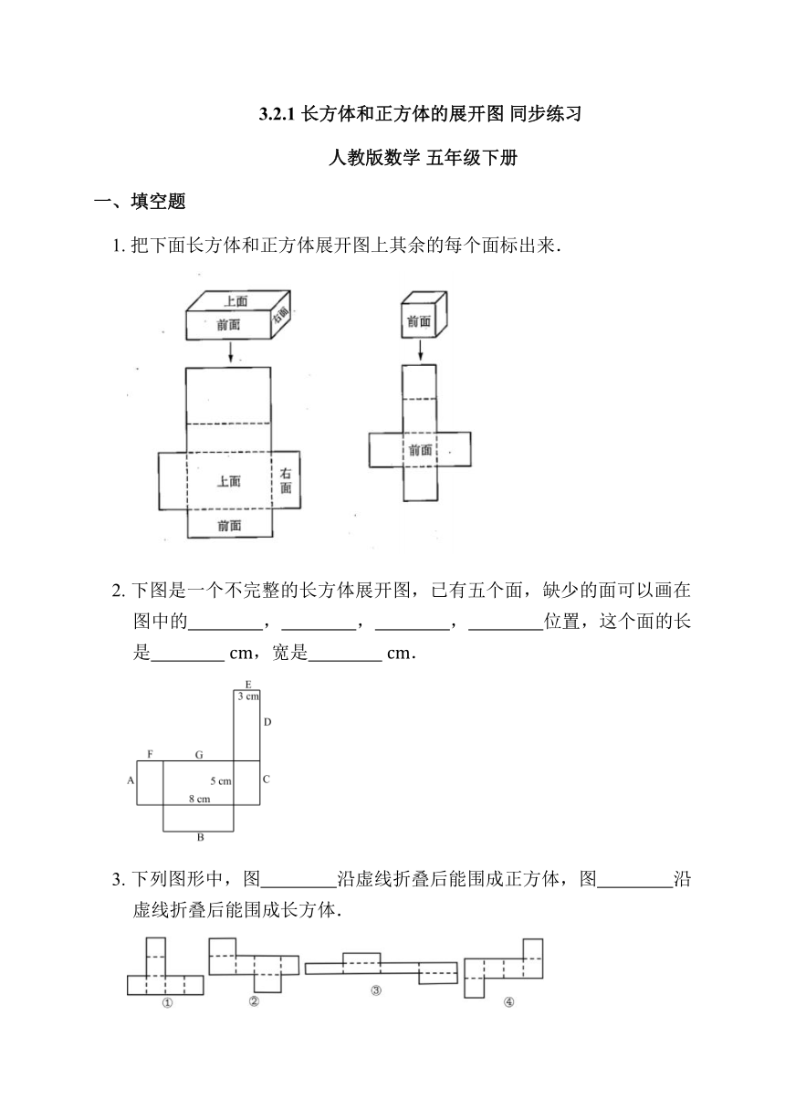 3.2.1 长方体和正方体的展开图 同步练习 人教版数学 五年级下册（含答案）
