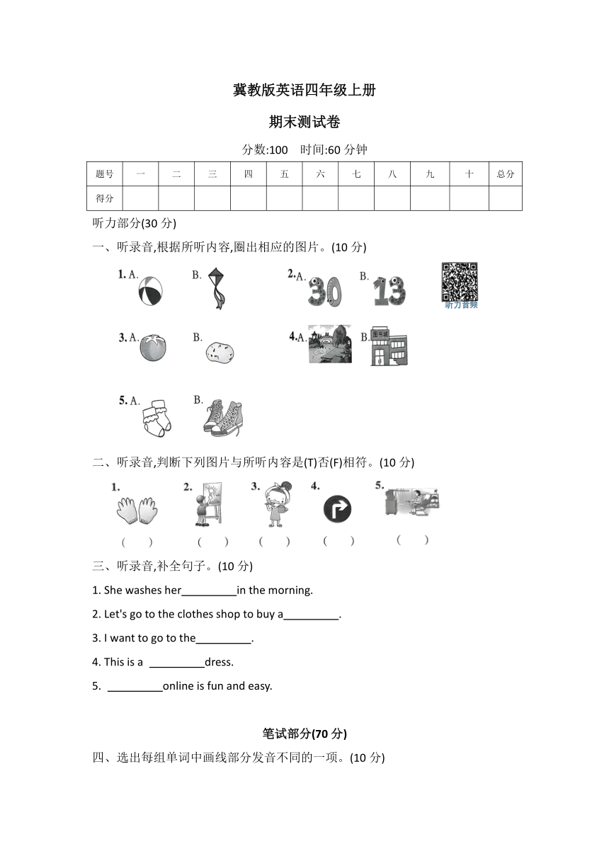 2023-2024学年  冀教版（三起） 英语四年级上册期末质量检测卷 （含答案及听力原文，扫码听力音频）