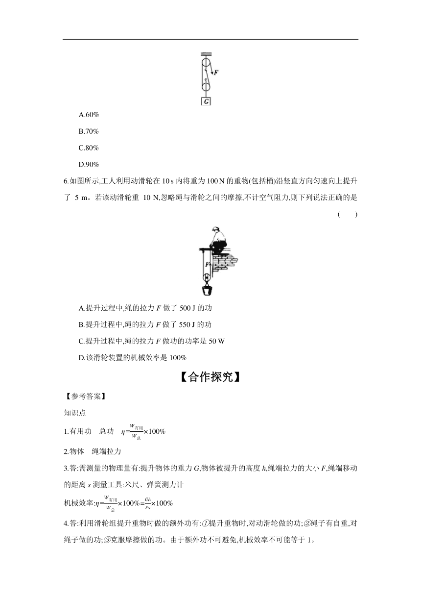 9.6 测滑轮组的机械效率   学案（含答案）2023－2024学年北师大版物理八年级下册