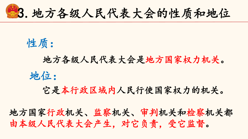 【2024年中考道德与法治】专题十 我国国家机构 课件 国情国策【二轮专题突破】——八下第三单元第6课