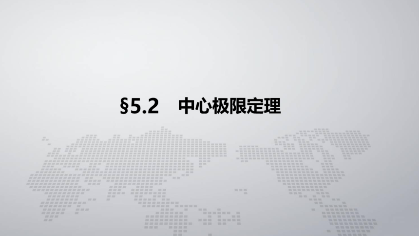 5.2-中心极限定理 课件(共13张PPT)- 《概率论与数理统计 》同步教学（人民大学版·2018）