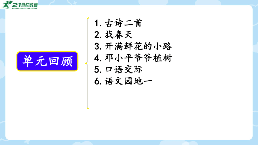 统编版二年级语文下册第一单元字词句阅读写话综合复习二   课件