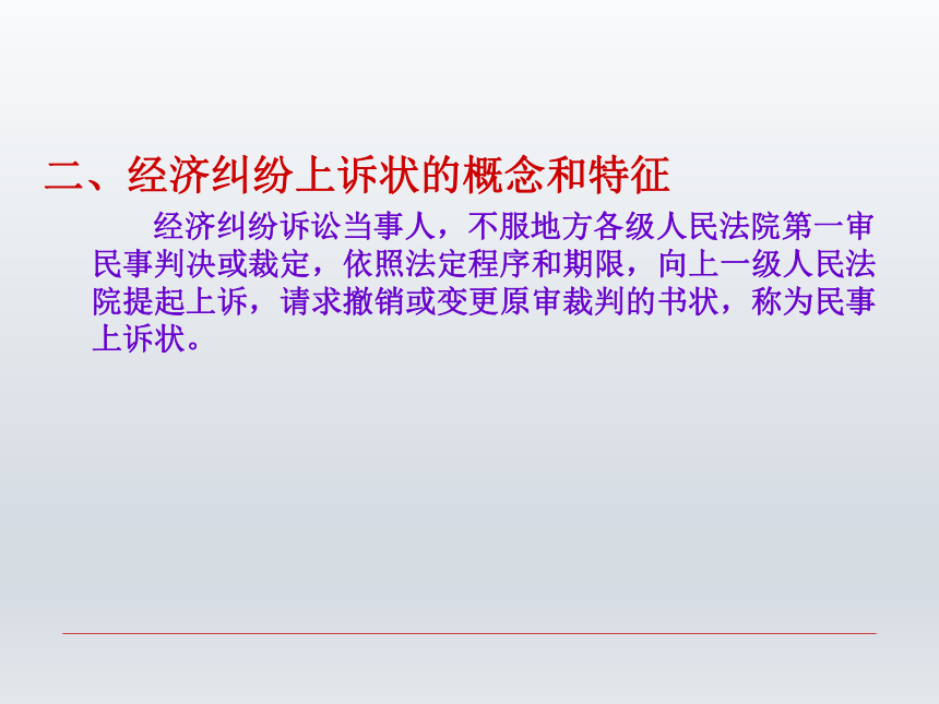 第十三章 经济纠纷诉讼文书  课件(共28张PPT)-《财经应用文写作》同步教学（西南财经大学出版社）