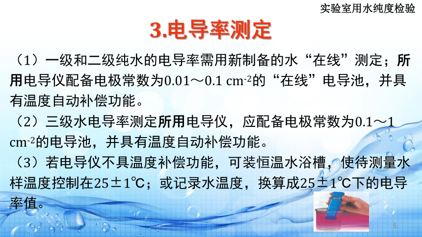 1.4实验用水纯度分析(实验用水纯度检验) 课件(共12张PPT)-《水环境监测》同步教学（高教版）