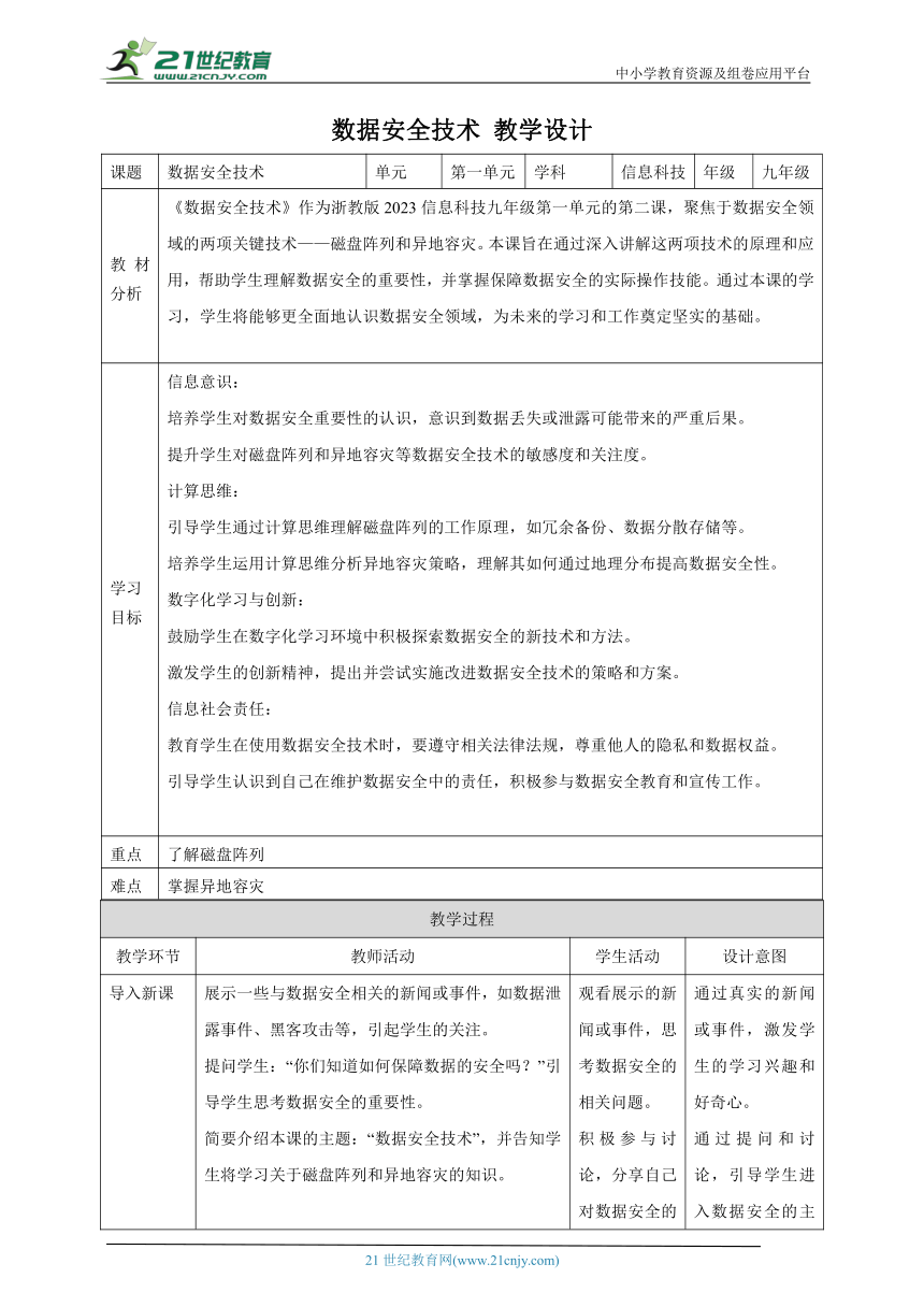 第2课 数据安全技术 教案4 九年级信息科技浙教版（2023）