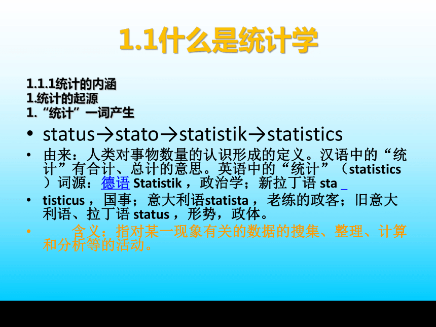 第1章 认识统计  课件(共21张PPT) -《统计学基础与应用》同步教学（高教版）