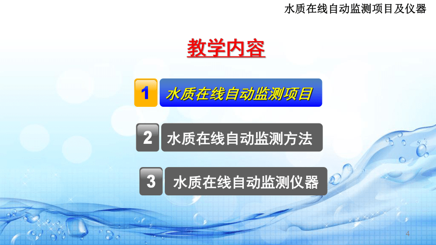 6.2水质在线自动监测项目及仪器 课件(共28张PPT)-《水环境监测》同步教学（高教版）