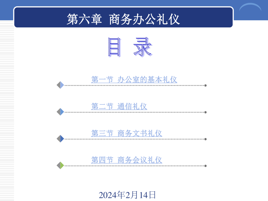 6.4商务会议礼仪  课件(共21张PPT)-《商务礼仪》同步教学（西南财经大学出版社）