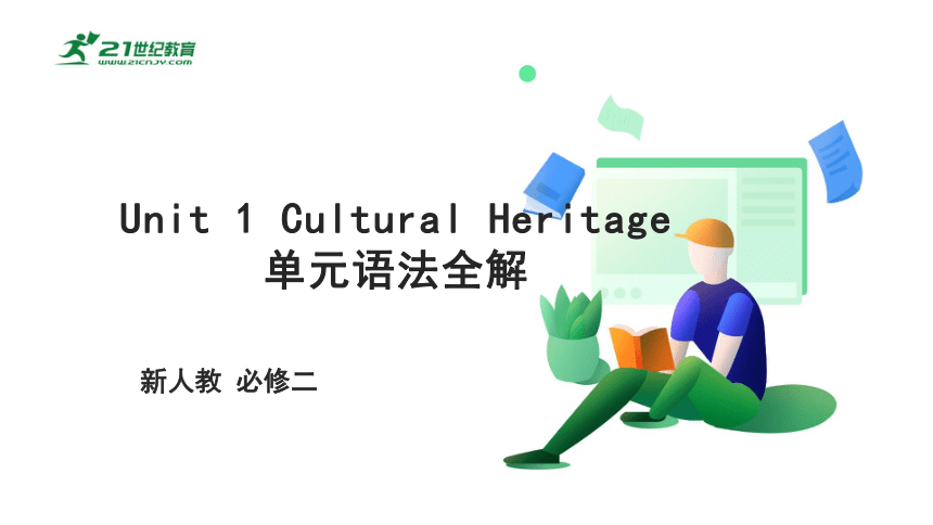 Unit 1 Cultural Heritage 单元语法全解 课件 新人教 必修二