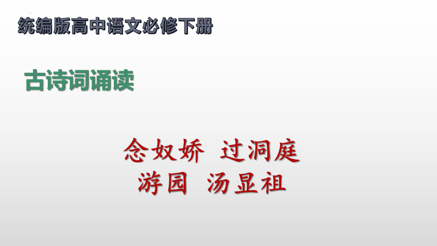 古诗词诵读《念奴娇·过洞庭》《游园》课件(共37张PPT) 统编版必修下册