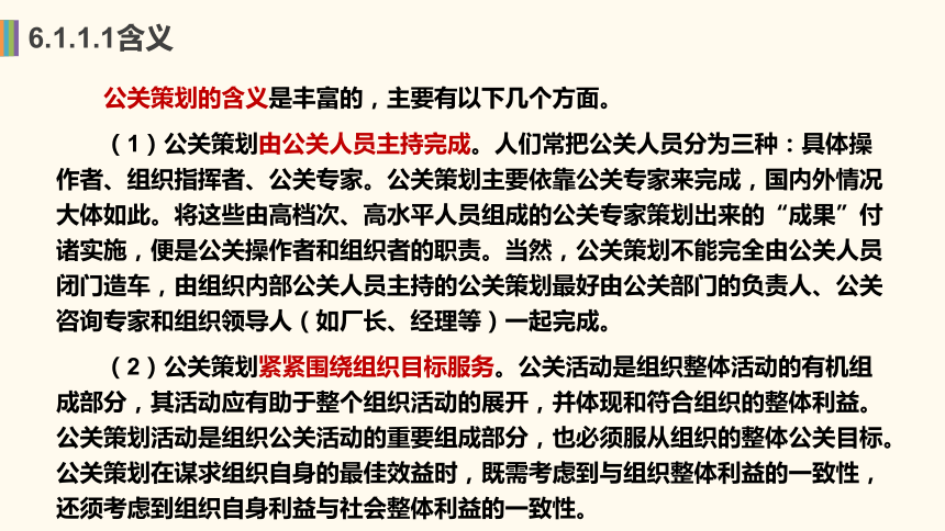 6.1公关策划概述  课件(共19张PPT)-《公共关系理论与实务》同步教学（机工版·2023）