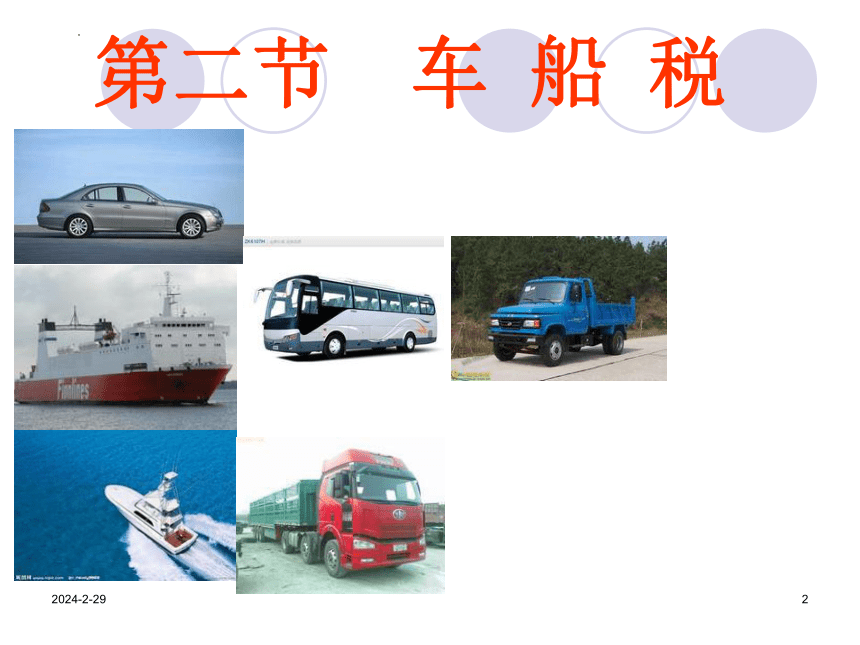 12.2车 船 税 课件(共27张PPT）《中国税制》（中国财政经济出版社）
