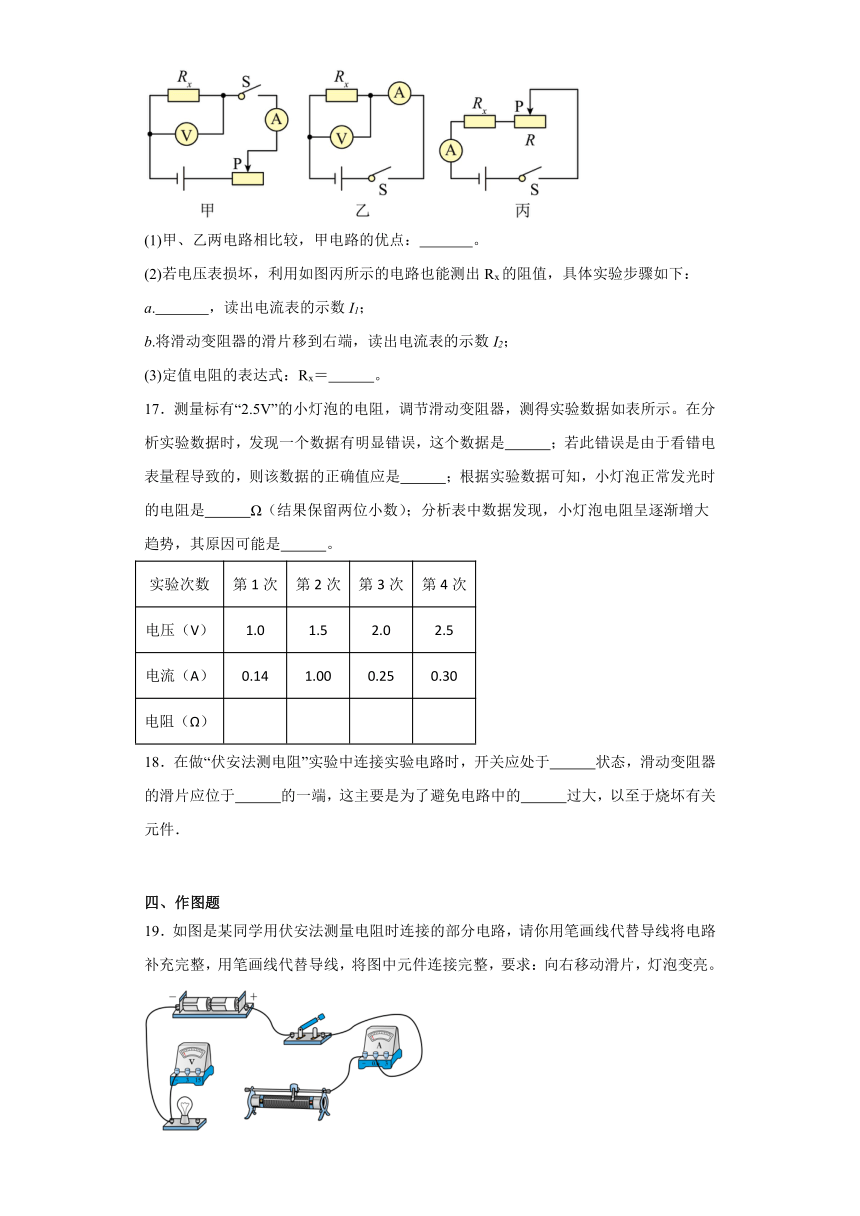 17.3电阻的测量同步练习2023-2024学年人教版九年级物理全一册（文字版含答案）