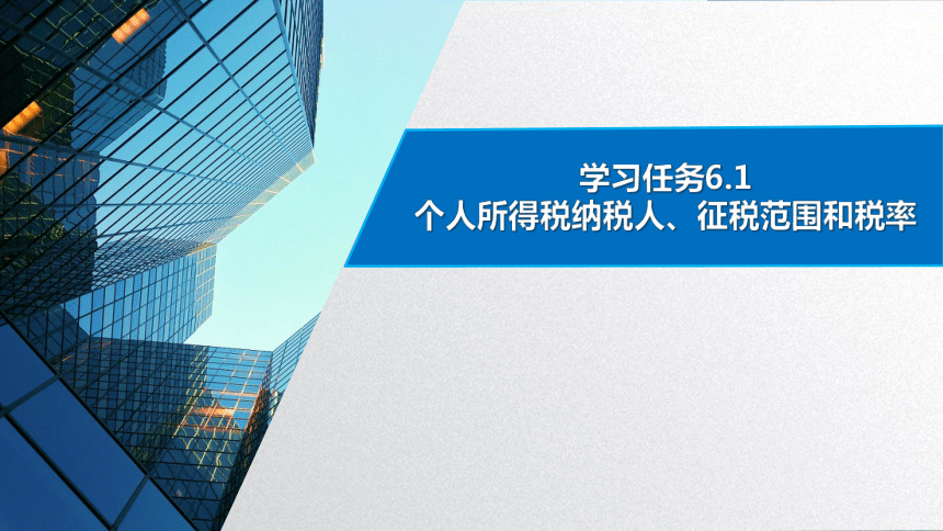 学习任务6.1 个人所得税纳税人、征税范围和税率2 课件(共12张PPT)-《税务会计》同步教学（高教版）