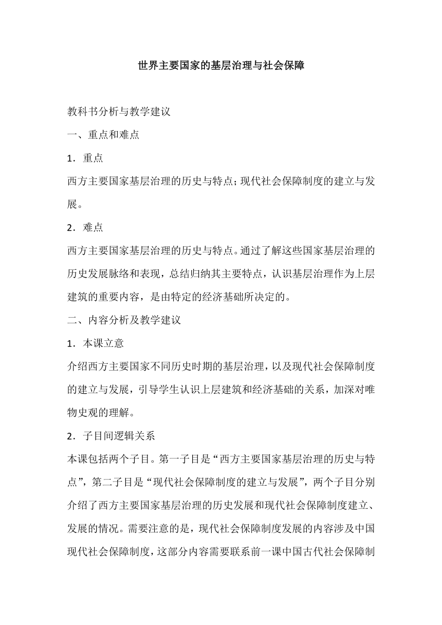 第18课 世界主要国家的基层治理与社会保障 教科书分析与教学建议--2023-2024学年高二上学期历史统编版（2019）选择性必修1国家制度与社会治理