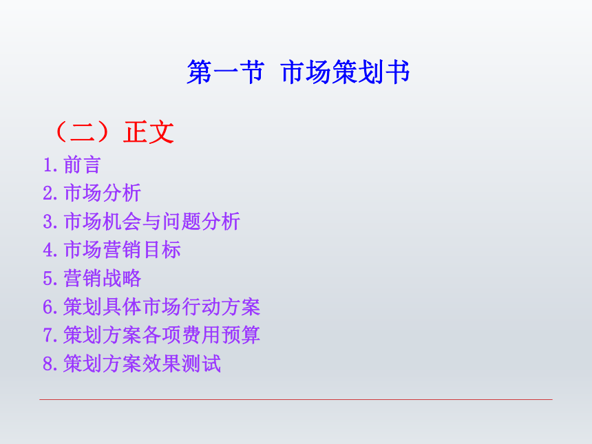 第九章 市场策划类文书  课件(共29张PPT)-《财经应用文写作》同步教学（西南财经大学出版社）