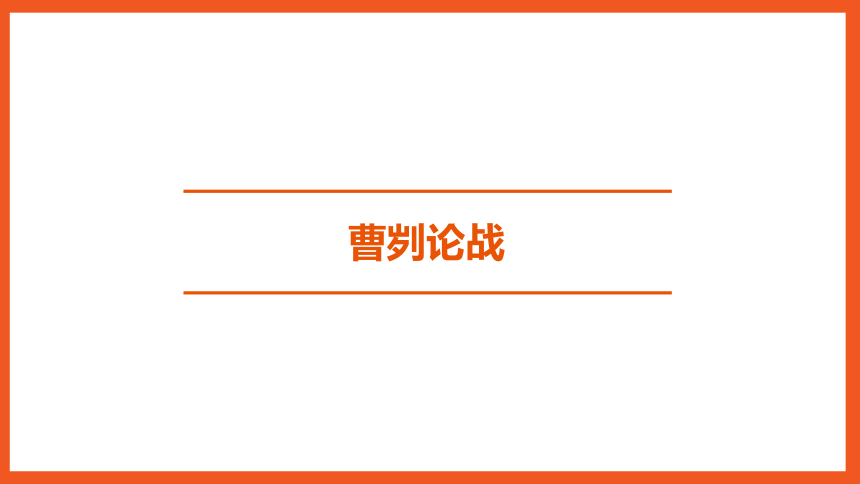 中考语文一轮复习——文言文阅读之第20篇　曹刿论战  课件(共25张PPT)