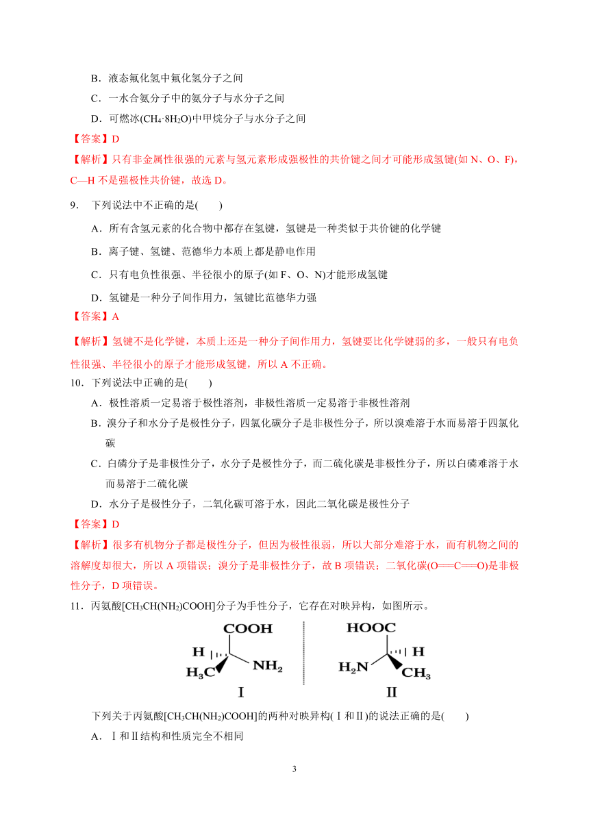 第二章  第三节  分子结构与物质的性质（解析版） -2023-2024学年高二化学同步检测题（人教版2019选择性必修2）