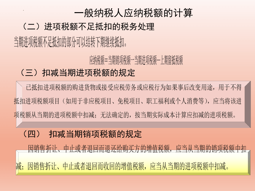 2.4增值税应纳税额的计算 课件(共17张PPT)-《纳税实务》同步教学（高教版）