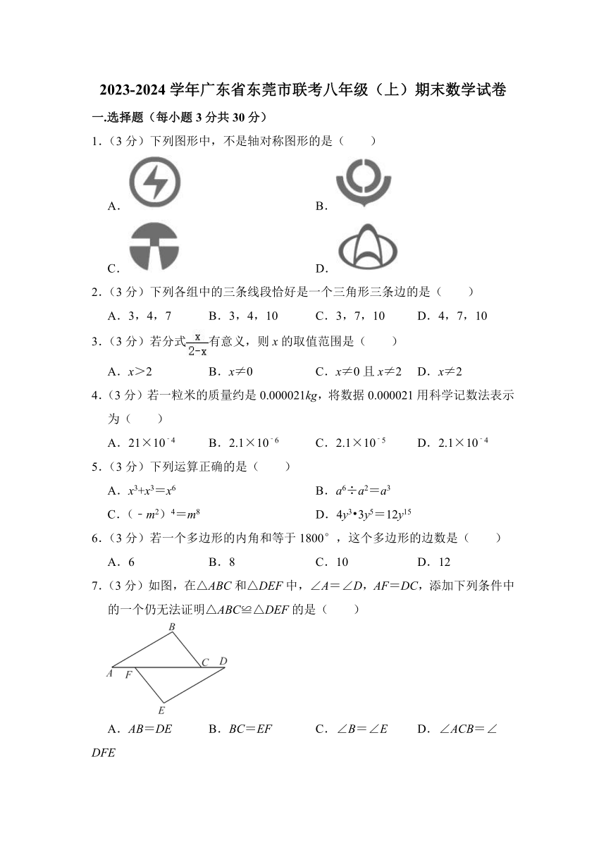 2023-2024学年广东省东莞市联考八年级（上）期末数学试卷（含解析）