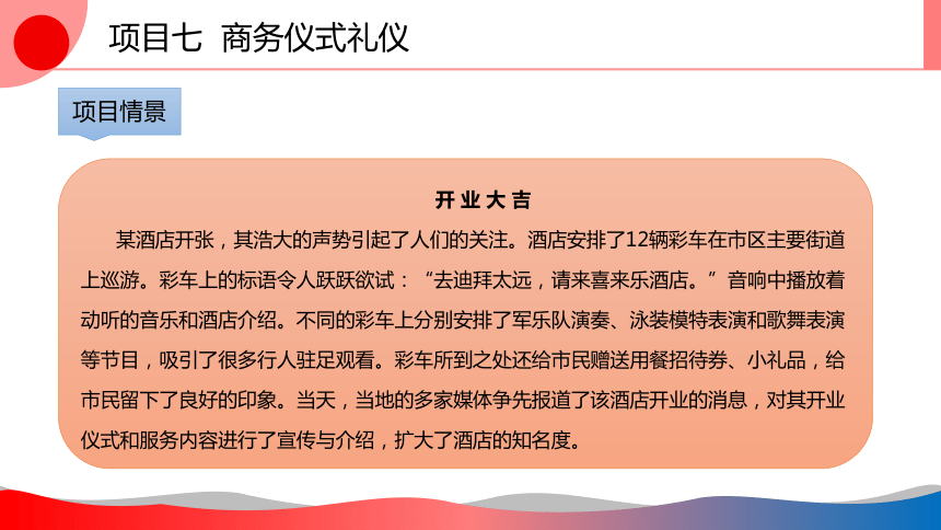 7.2剪彩仪式礼仪 课件(共16张PPT)-《商务礼仪》同步教学（西南财经大学出版社）