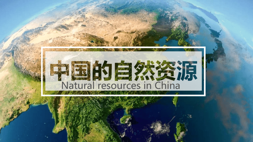 3.1 自然资源概况湘教版八年级上册地理同步课件(共31张PPT)