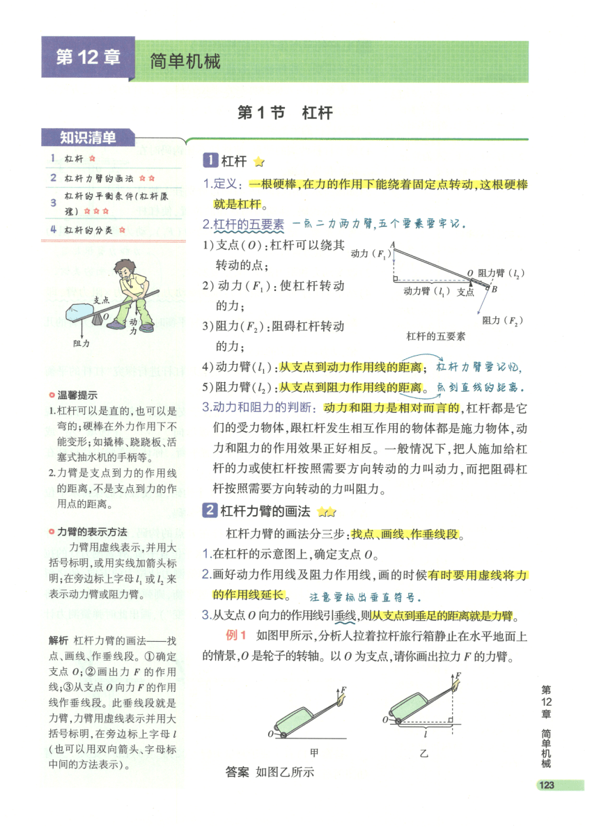 【知识清单】第12章 简单机械-2024中考物理总复习-人教版（pdf版）