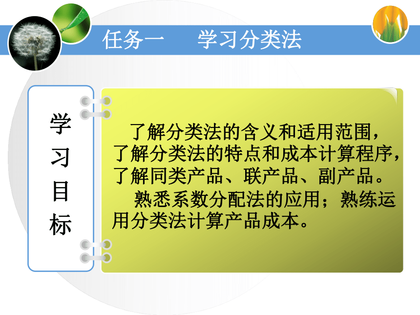 5.1 学习分类法 课件(共33张PPT)《成本业务核算》（中国财政经济出版社）