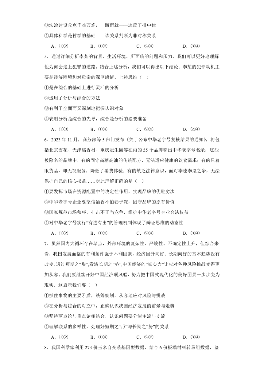 第八课把握辩证分合同步练习（含解析）-2023-2024学年高中政治统编版选择性必修3逻辑与思维