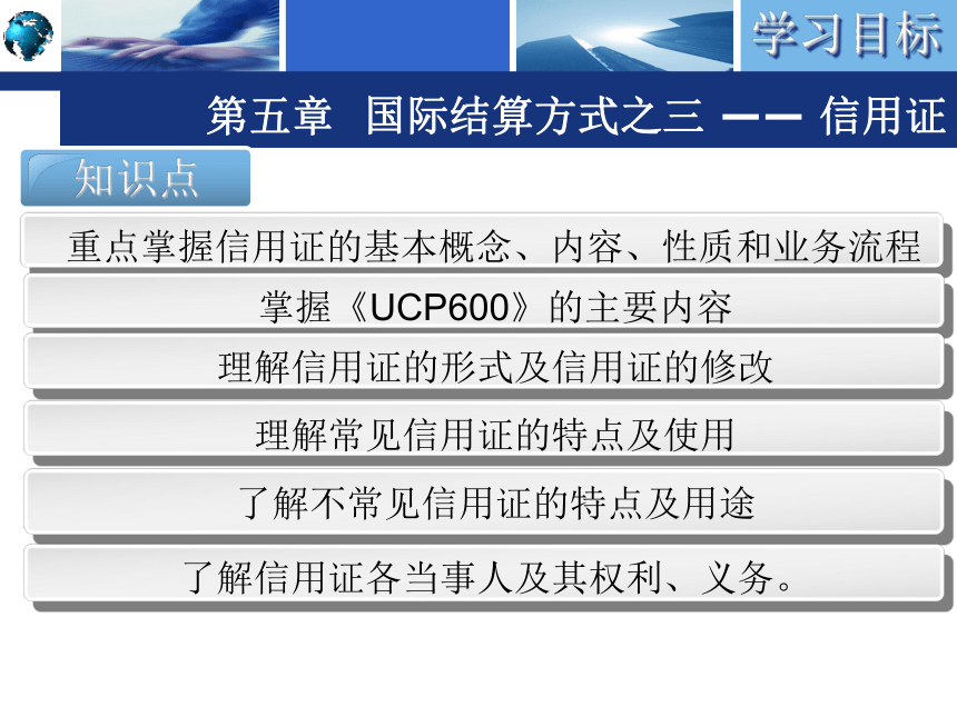 5.4信用证的种类 课件(共64张PPT)-《国际结算实务》同步教学（高教版）