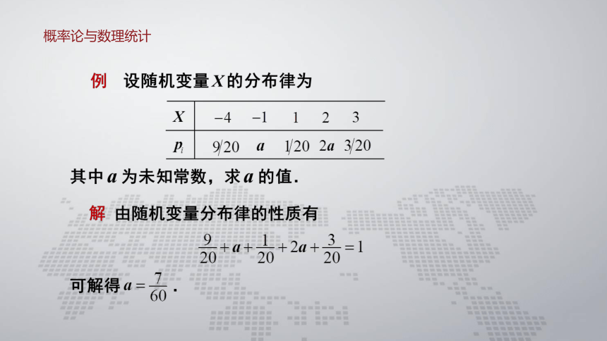 2.1离散型随机变量 课件(共19张PPT)- 《概率论与数理统计 》同步教学（人民大学版·2018）