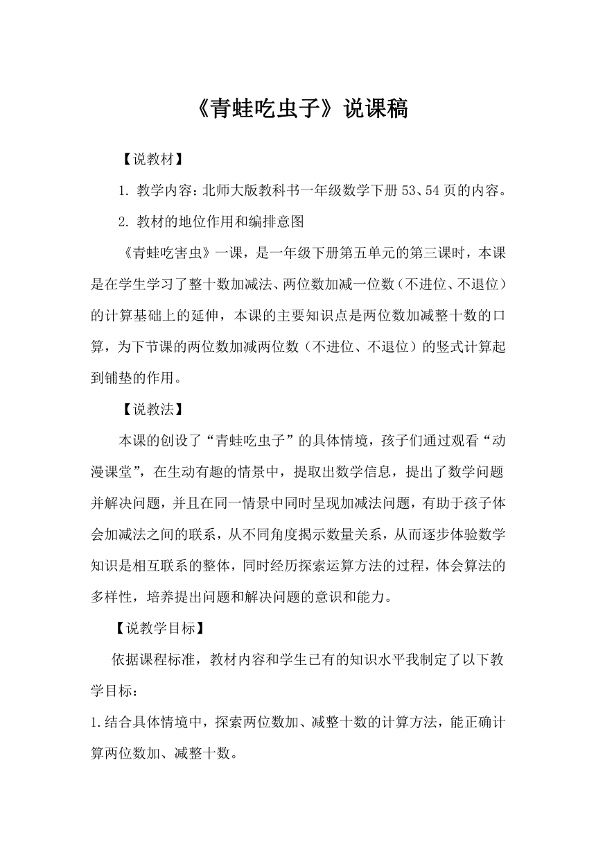 北师大版一年级数学下册青蛙吃虫子（说课稿）