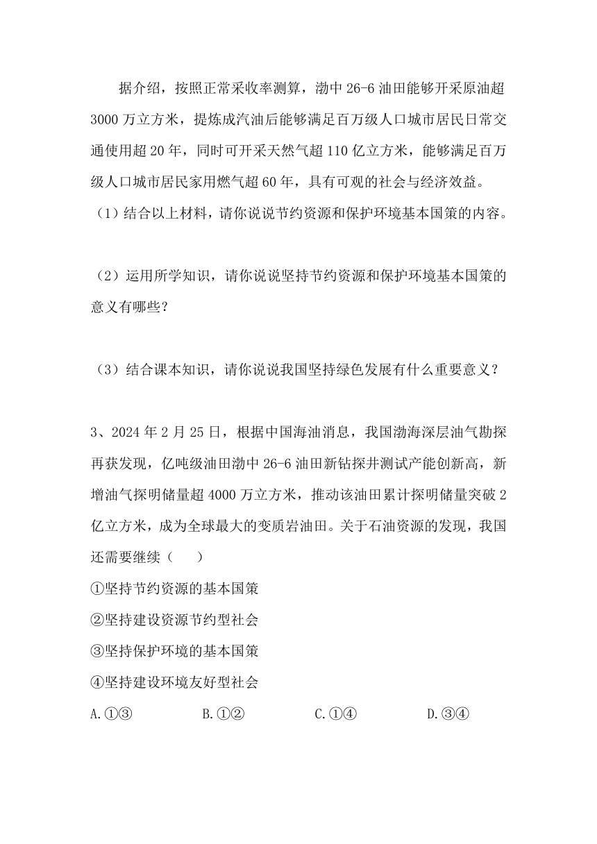 2024年中考道德与法治二轮热点复习学案：中国发现全球最大的变质岩油田