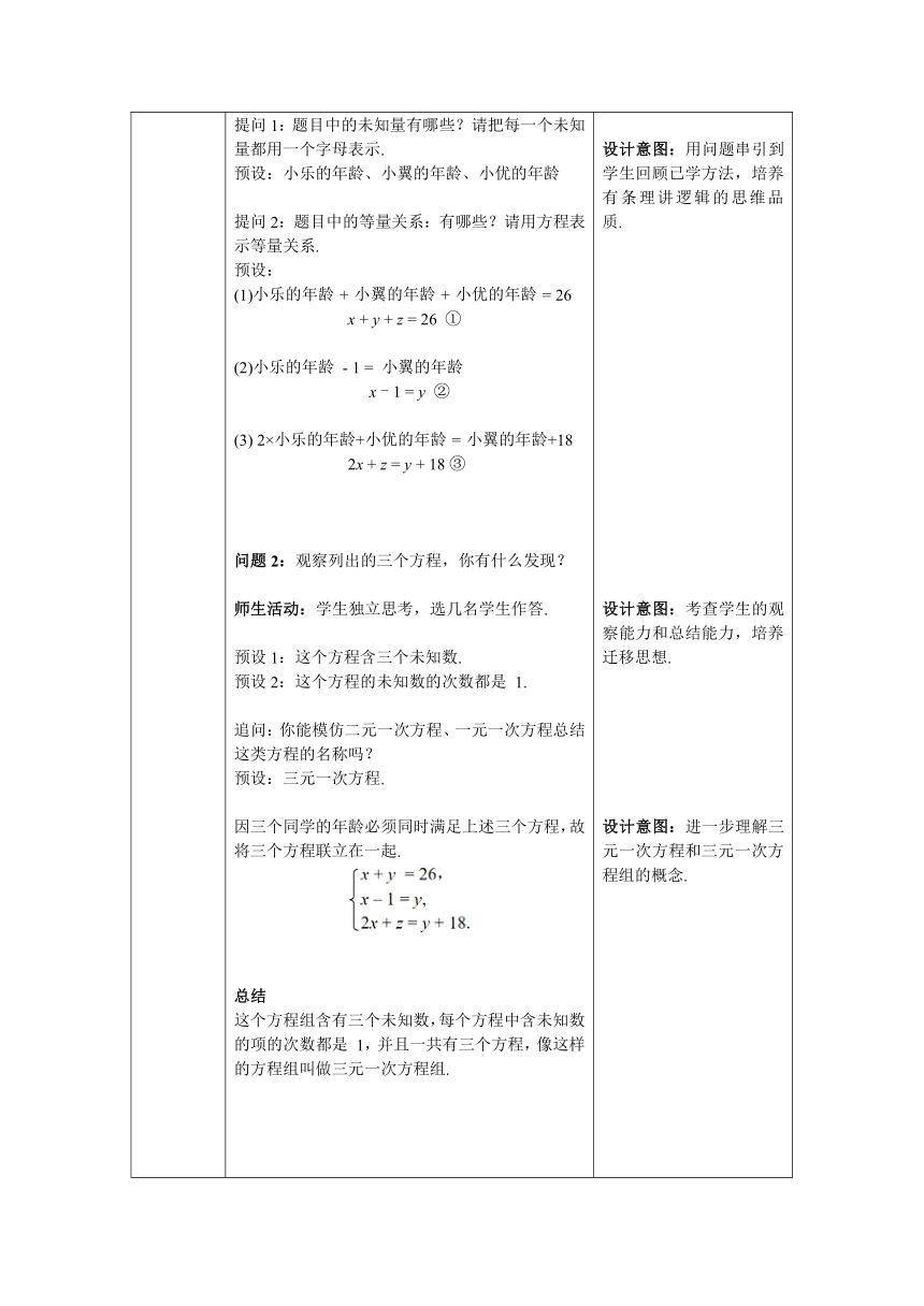 【核心素养目标】数学人教版七年级下册8.4 三元一次方程组的解法 教案含反思（表格式）