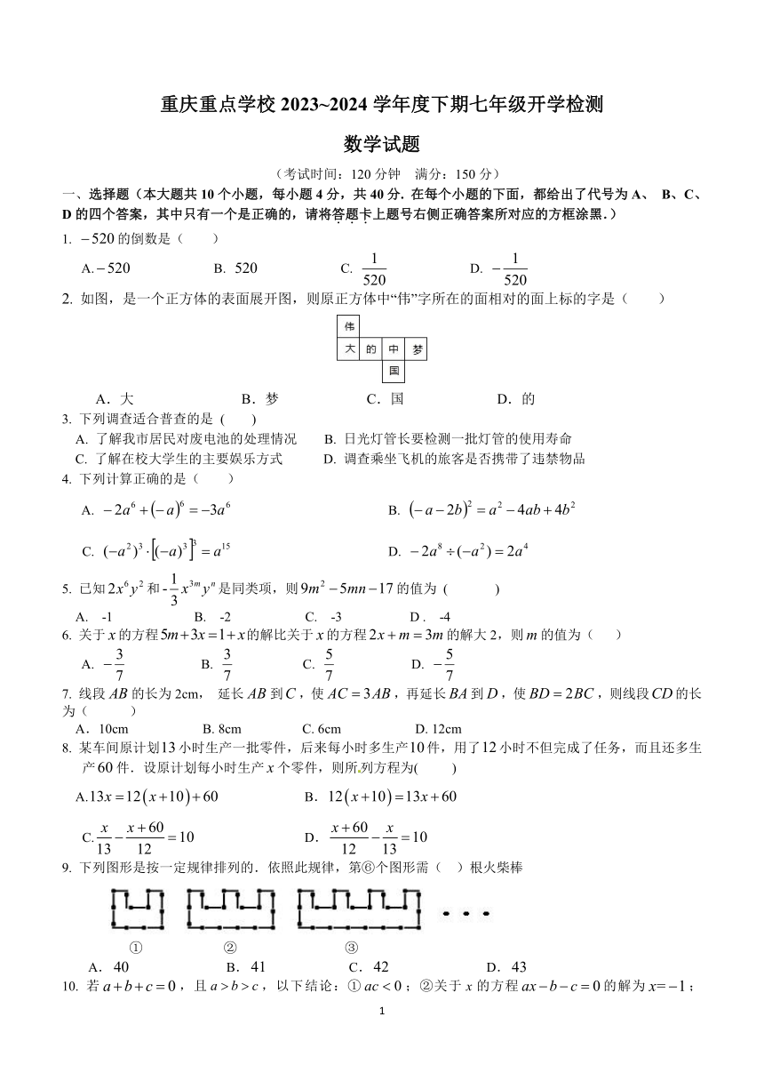 重庆市第十一中学校2023~2024学年下学期七年级开学测试数学试题（含答案）