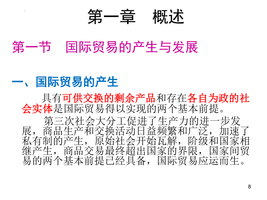 第1章 导论 课件(共45张PPT)-《新编国际贸易理论与实务》同步教学（高教版）