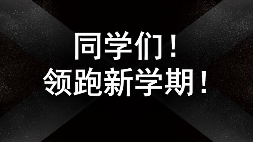 小学班会 开学第一课  尽最大的努力 课件 (共28张PPT)