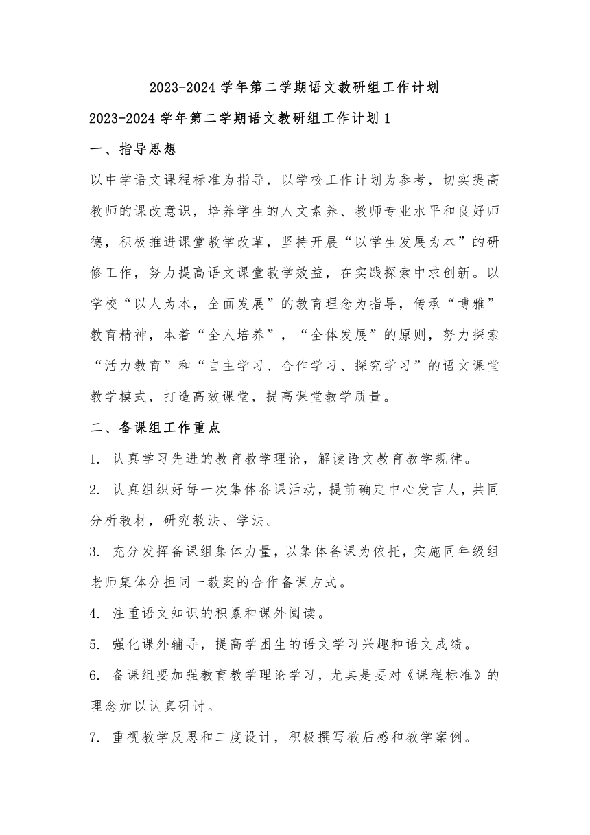 2023-2024学年第二学期语文教研组工作计划3篇