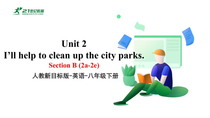 Unit 2 第四课时 Section B (2a-2e) 课件【大单元教学】人教版八年级英语下册Unit 2 I'll help to clean up the city parks