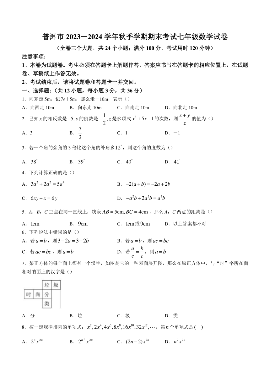 云南省普洱市2023-2024学年七年级上学期期末数学试题（含答案）