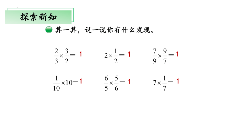 3.4《倒数》（教学课件）五年级 数学下册 北师大版(共24张PPT)