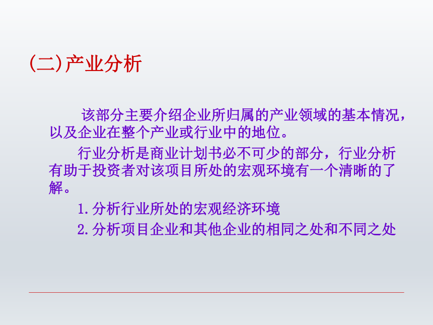 第七章  商业计划书 课件(共28张PPT)-《财经应用文写作》同步教学（西南财经大学出版社）