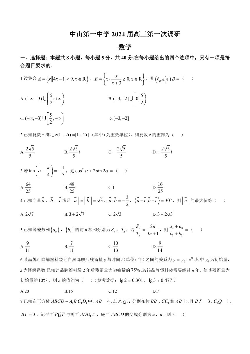 广东省中山市2024届高三上学期1月第一次调研数学试卷（含答案）