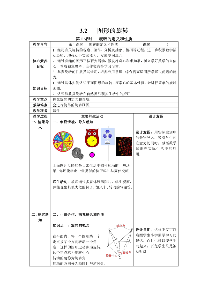 【核心素养】北师大版八年级数学下册3.2 第1课时  旋转的定义和性质 教案（表格式）