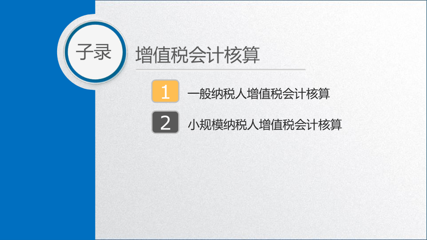 学习任务2.3 增值税会计核算2 课件(共39张PPT)-《税务会计》同步教学（高教版）