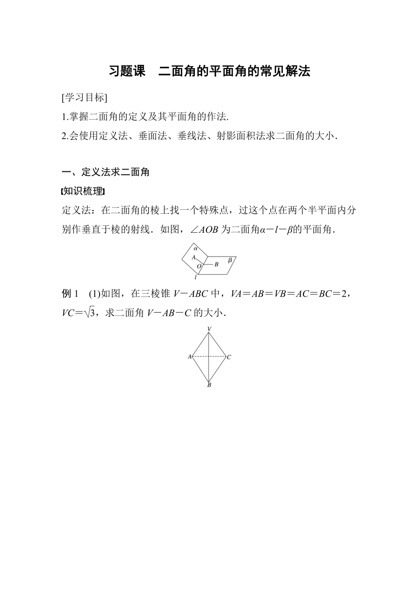 第八章 §8.6 习题课 二面角的平面角的常见解法  学案（含答案）