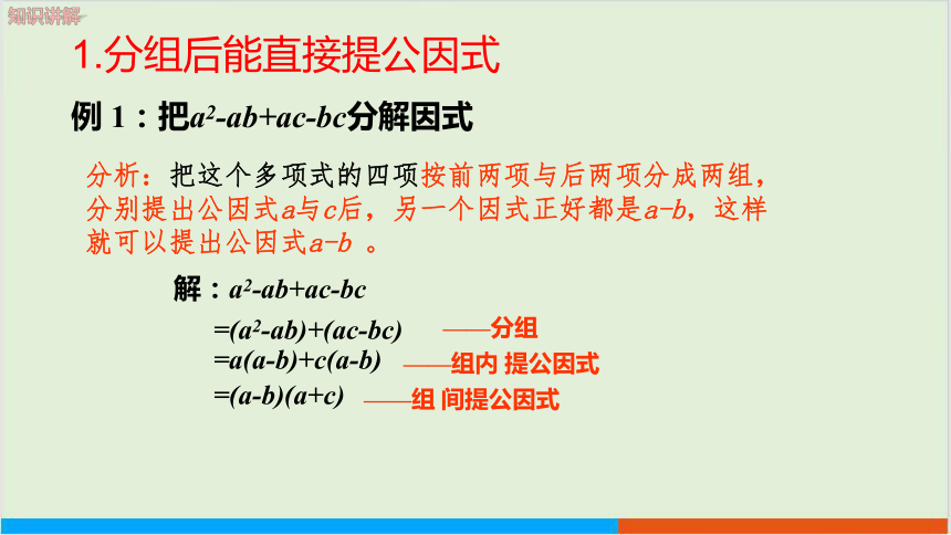 第8章8.4因式分解（第4课时 分组分解法） 教学课件--沪科版初中数学七年级（下）