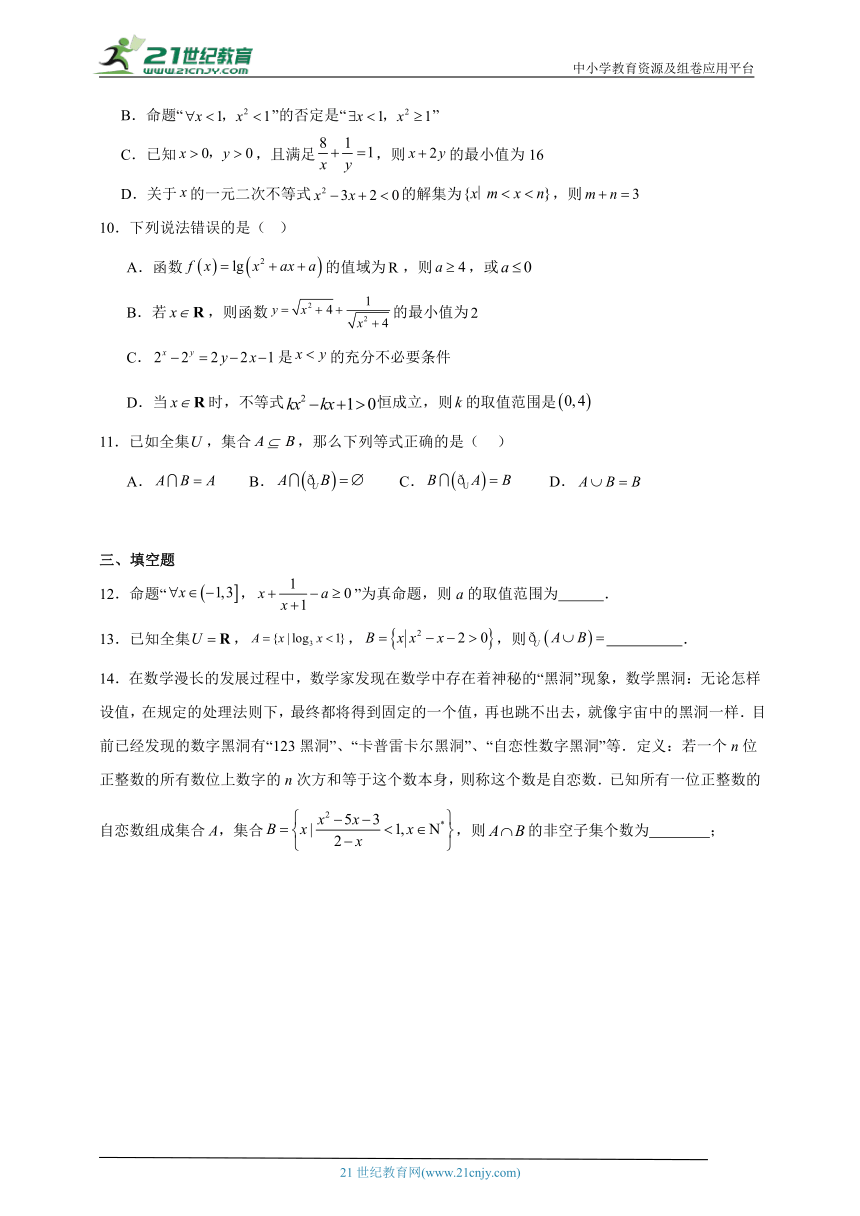 冲刺2024年高考数学：集合与常用逻辑用语小专题特训（含解析）